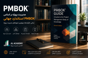 مدیریت پروژه بر اساس استاندارد جهانی PMBOK