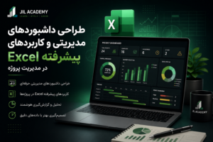 طراحی داشبوردهای مدیریتی و کاربردهای پیشرفته Excel در مدیریت پروژه